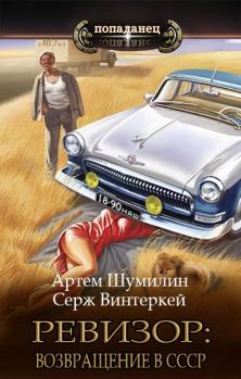 Книга - Ревизор: возвращение в СССР. Серж Винтеркей - читать в Литвек