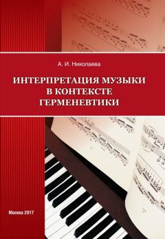 Книга - Интерпретация музыки в контексте герменевтики. Анна Ивановна Николаева - прочитать в Литвек