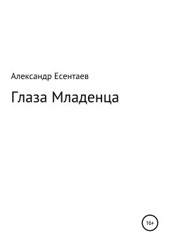 Обложка книги - Глаза Младенца - Александр Есентаев