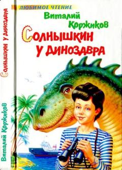 Обложка книги - Солнышкин у динозавра - Виталий Титович Коржиков