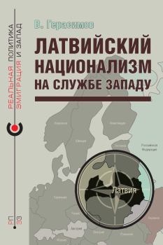 Книга - Латвийский национализм на службе Западу. Владимир Герасимов - читать в Литвек