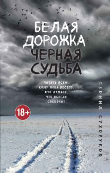 Обложка книги - Белая дорожка, черная судьба - Леонид Сергеевич Сухоруков