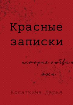 Книга - Красные записки. Дарья Дмитриевна Косаткина - читать в Литвек