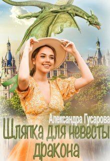 Обложка книги - Шляпка для невесты дракона (СИ) - Александра Гусарова