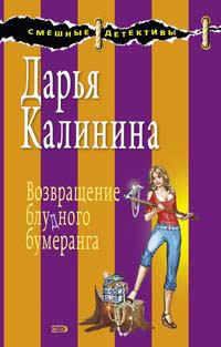 Обложка книги - Возвращение блудного бумеранга - Дарья Александровна Калинина