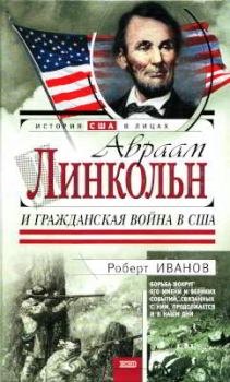 Обложка книги - Авраам Линкольн и Гражданская война в США - Роберт Федорович Иванов