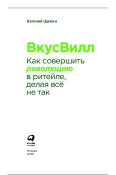 Обложка книги - ВкусВилл Как совершить революцию в ритейле, делая всё не так - Евгений Витальевич Щепин
