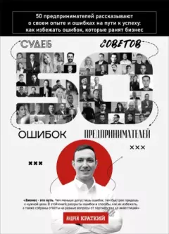 Обложка книги - 50 историй предпринимателей : Ошибки, которые ранят бизнес - Андрей Краткий