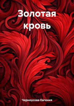 Обложка книги - Золотая кровь - Евгения Черноусова