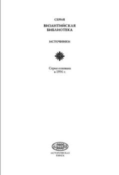 Книга - Византийские историки о падении Константинополя в 1453 году. Коллектив Авторов - читать в Литвек
