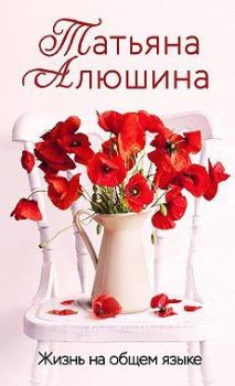 Обложка книги - Жизнь на общем языке - Татьяна Александровна Алюшина