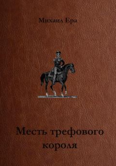 Обложка книги - Месть трефового короля - Михаил Ера