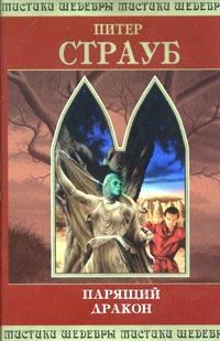 Книга - Парящий дракон. Том 1. Питер Страуб - прочитать в Литвек