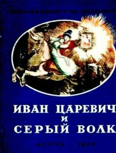 Обложка книги - Иван царевич и серый волк - Алексей Николаевич Толстой