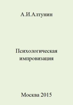 Обложка книги - Психологическая импровизация - Александр Иванович Алтунин