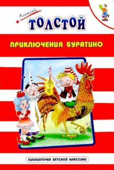 Обложка книги - Приключения Буратино - Алексей Николаевич Толстой