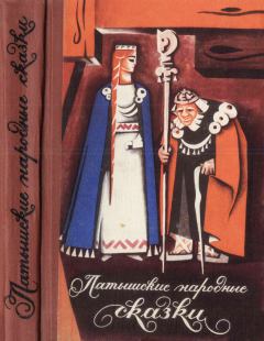 Обложка книги - Латышские народные сказки -  Автор неизвестен - Народные сказки