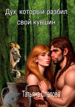Обложка книги - Дух, который разбил свой кувшин - Татьяна Слепова