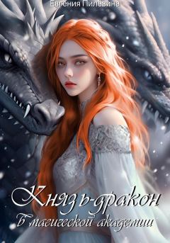 Обложка книги - Князь-дракон в магической академии - Евгения Пилевина