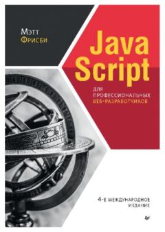 Обложка книги - JavaScript для профессиональных веб-разработчиков - Мэтт Фрисби