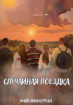 Обложка книги - Случайная поездка - Майя Винокурова