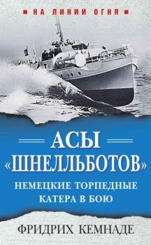 Книга - Асы «шнелльботов». Немецкие торпедные катера в бою. Фридрих Кемнаде - прочитать в Литвек
