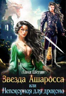 Обложка книги - Звезда Ашаросса или Непокорная для дракона (СИ) - Лана Шеган