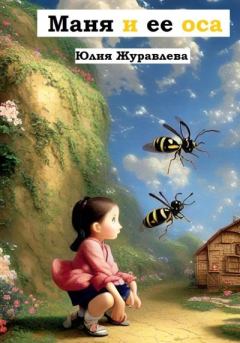 Книга - Маня и её оса. Юлия Сергеевна Журавлева - читать в Литвек