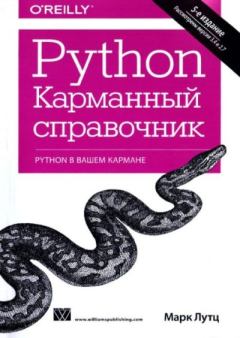 Книга - Python. Карманный справочник. Марк Лутц - читать в Литвек