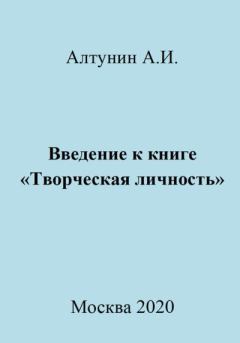 Обложка книги - Введение к книге «Творческая личность» - Александр Иванович Алтунин