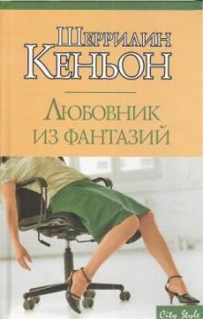 Обложка книги - Любовник из фантазий - Шеррилин Кеньон