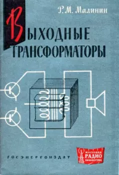 Обложка книги - Выходные трансформаторы - Роман Михайлович Малинин