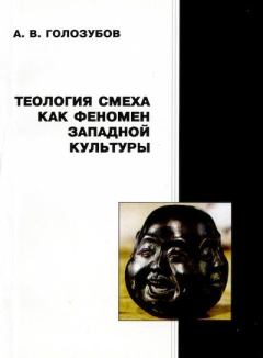 Обложка книги - Теология смеха как феномен западной культуры - Александр Вячеславович Голозубов