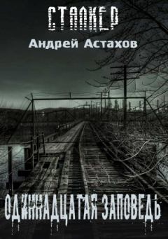 Обложка книги - Одиннадцатая заповедь - Андрей Львович Астахов