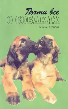 Книга - Почти все о собаках. Галина Леонова - читать в Литвек