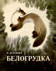 Книга - Белогрудка. Виктор Петрович Астафьев - читать в Литвек