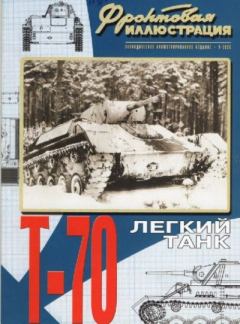 Обложка книги - Фронтовая иллюстрация 2006 №5 - Лёгкий танк Т-70 - Журнал Фронтовая иллюстрация