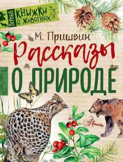 Книга - Рассказы о природе. Михаил Михайлович Пришвин - читать в Литвек