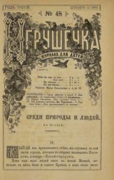 Обложка книги - Игрушечка 1882 №48 -  журнал «Игрушечка»