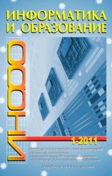 Обложка книги - Информатика и образование 2011 №01 -  журнал «Информатика и образование»
