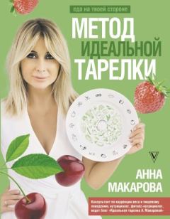 Обложка книги - Метод идеальной тарелки: еда на твоей стороне - Анна Макарова