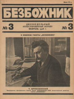 Обложка книги - Безбожник 1926 №03 -  журнал Безбожник