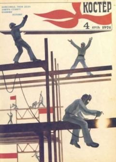 Книга - Костер 1974 №04.  журнал «Костёр» - прочитать в Литвек