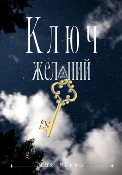 Обложка книги - Ключ желаний (СИ) - Лия Ренни