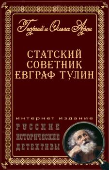 Книга - Статский советник Евграф Тулин. Георгий Арси - прочитать в Литвек