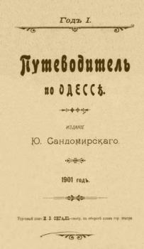 Обложка книги - Путеводитель по Одессе -  Автор неизвестен