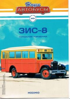 Обложка книги - ЗИС-8 -  журнал «Наши автобусы»