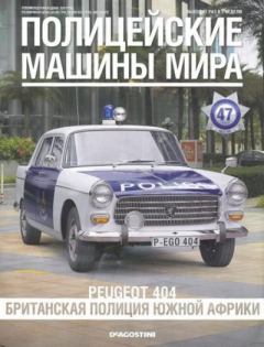 Книга - Peugeot 404. Британская полиция Южной Африки.  журнал Полицейские машины мира - читать в Литвек