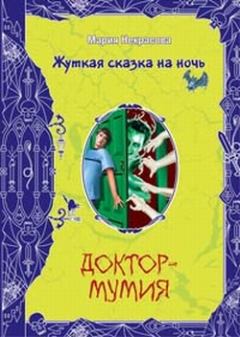 Книга - Доктор-мумия. Мария Евгеньевна Некрасова - прочитать в Литвек