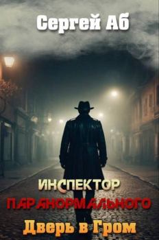 Книга - Дверь в Гром. Сергей Аб - читать в Литвек